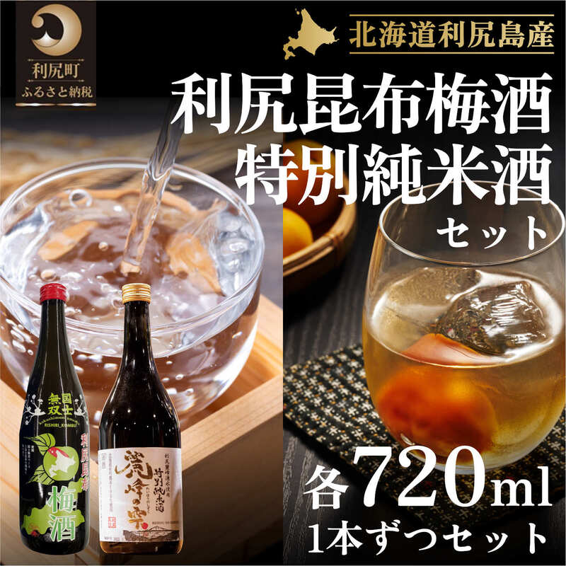 ふるさと納税 北海道 利尻町 日本酒『麗峰の雫』特別純米酒720ml×1本