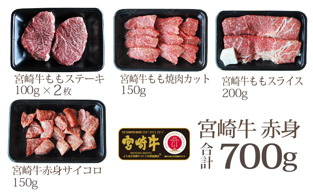 宮崎牛赤身セット700g(ステーキ200g・焼肉150g・スライス200g・サイコロ150g)（宮崎県美郷町） | ふるさと納税サイト「ふるさと プレミアム」