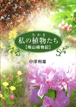 【中澤利雄 著作】書籍「私の植物（なかま）たち」