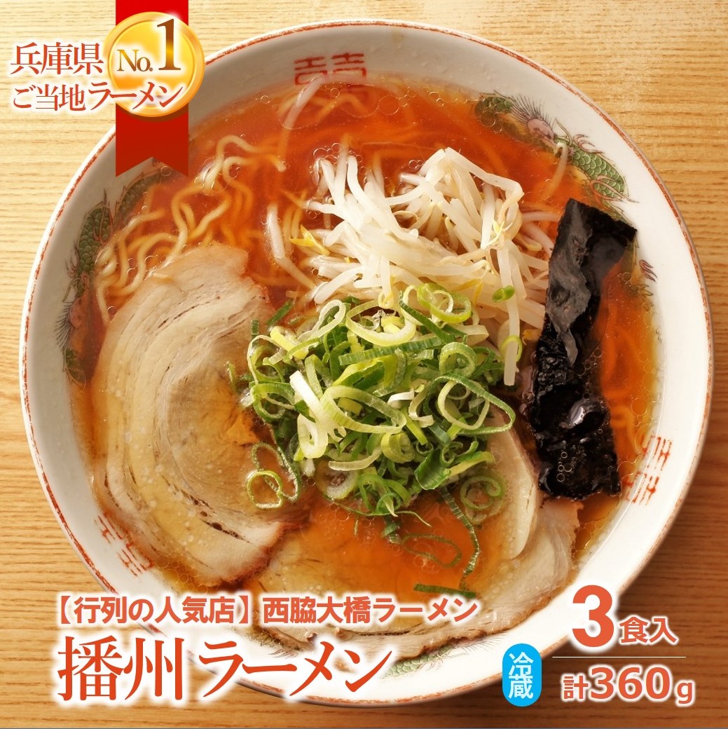 【兵庫県西脇市】05-17 西脇市のソウルフード【播州ラーメン<大橋ラーメン>3食セット(麺・スープ付)】〜甘めのスープが特徴〜