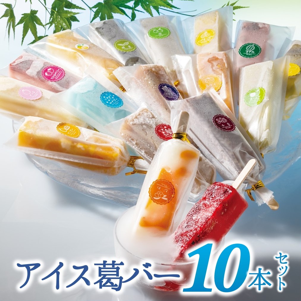 【兵庫県西脇市】【新食感のモダン和菓子】"しゃりっとぷるん!"アイス葛バー10本セット