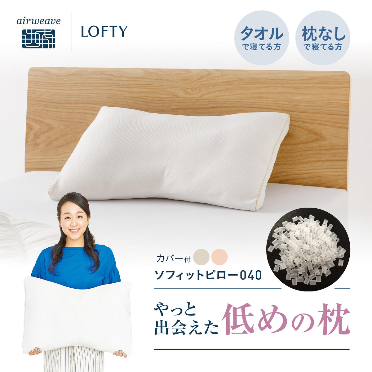 【兵庫県西脇市】(エアウィーヴ グループ)ロフテー「ソフィットピロー エラスティックパイプ(枕カバー付)」