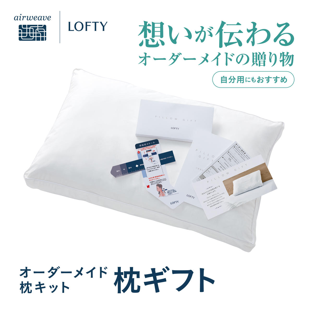 【兵庫県西脇市】(エアウィーヴ グループ)ロフテー「枕ギフト」〜自宅で計測、好みの素材で作れるオーダー枕〜