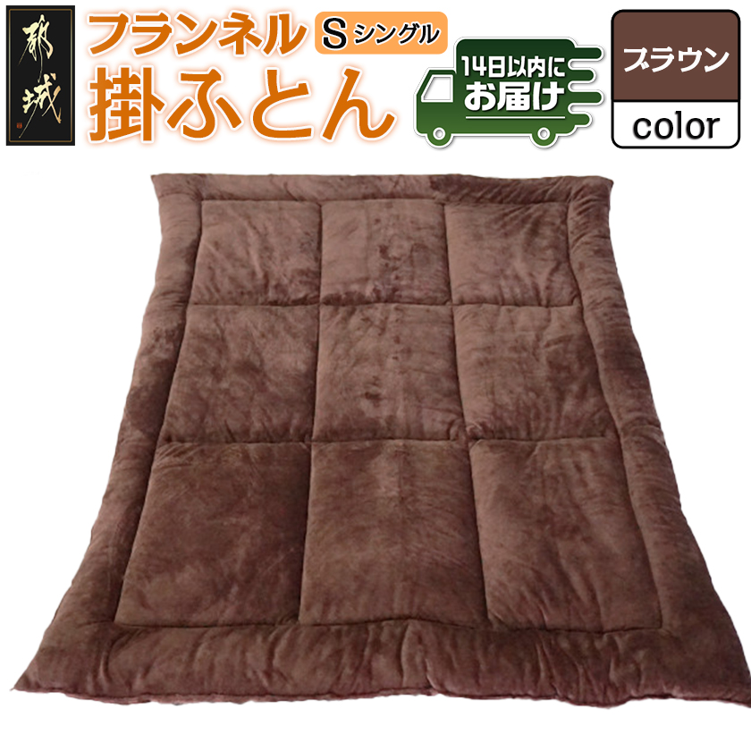 フランネル掛ふとん(ブラウン)[S]≪みやこんじょ快速便≫