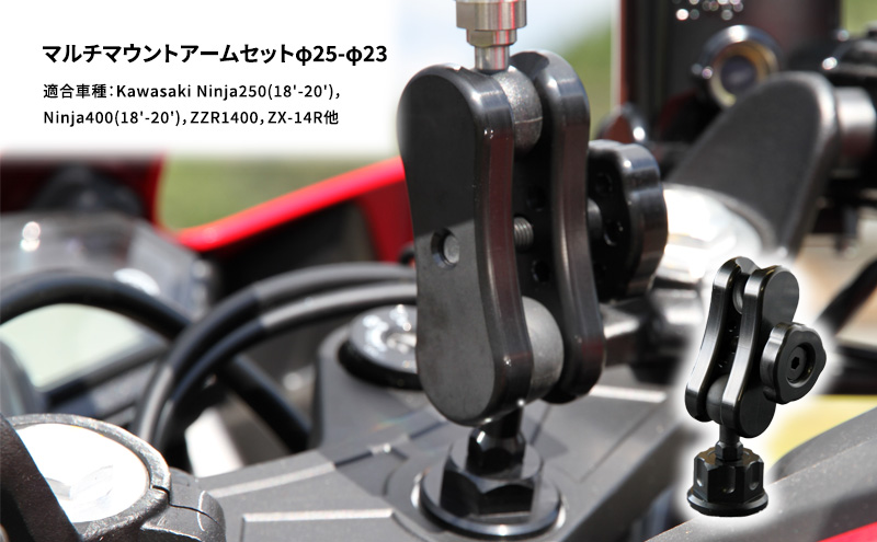 Kawasaki　ふるさと納税サイト「　ふるさとプレミアム」　マルチマウントアームセットφ25-φ23　Ninja250(18'-20')，Ninja400(18'-20')，ZZR1400，ZX-14R他用（兵庫県加西市）