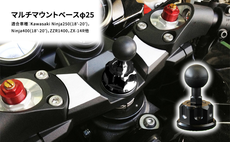 兵庫県加西市のふるさと納税 マルチマウントベースφ25　Kawasaki Ninja250(18'-20')，Ninja400(18'-20')，ZZR1400，ZX-14R他用