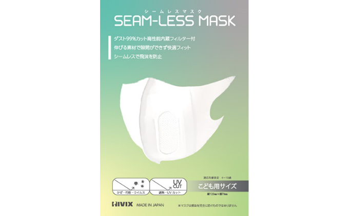 SEAM-LESS MASK（シームレスマスク）こどもサイズ セット（岐阜県瑞穂市） ふるさと納税サイト「ふるさとプレミアム」