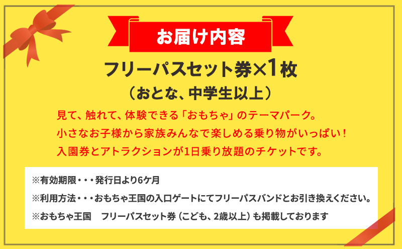 おもちゃ 王国 フリーパス セット 券 （おとな、中学生以上） 入場券 チケット|おもちゃ王国