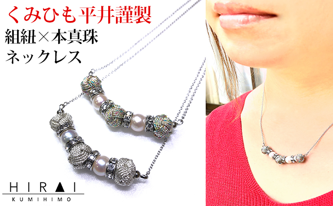 【伊賀組紐】小田巻3個×本真珠2個ネックレス