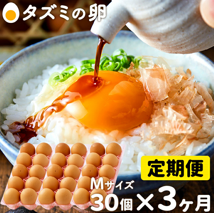 兵庫県市川町のふるさと納税 015AB01N.タズミの卵Ｍサイズ（30個×3か月）