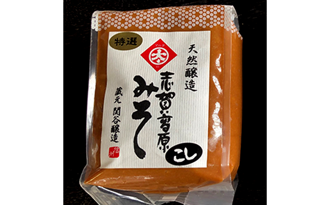 志賀高原みそ「特選・こし」「特選・粒」「三年みそ・赤味噌」各1kg|（有）関谷醸造場