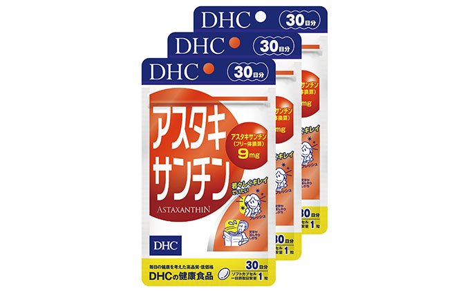 DHCアスタキサンチン 30日分3個セット 静岡県袋井市 セゾンのふるさと納税