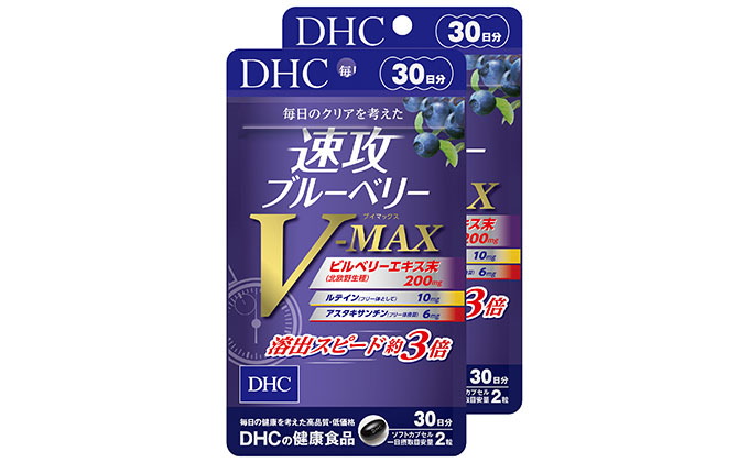 DHC 速攻ブルーベリー V-MAX 30日分×10袋 個数変更可-