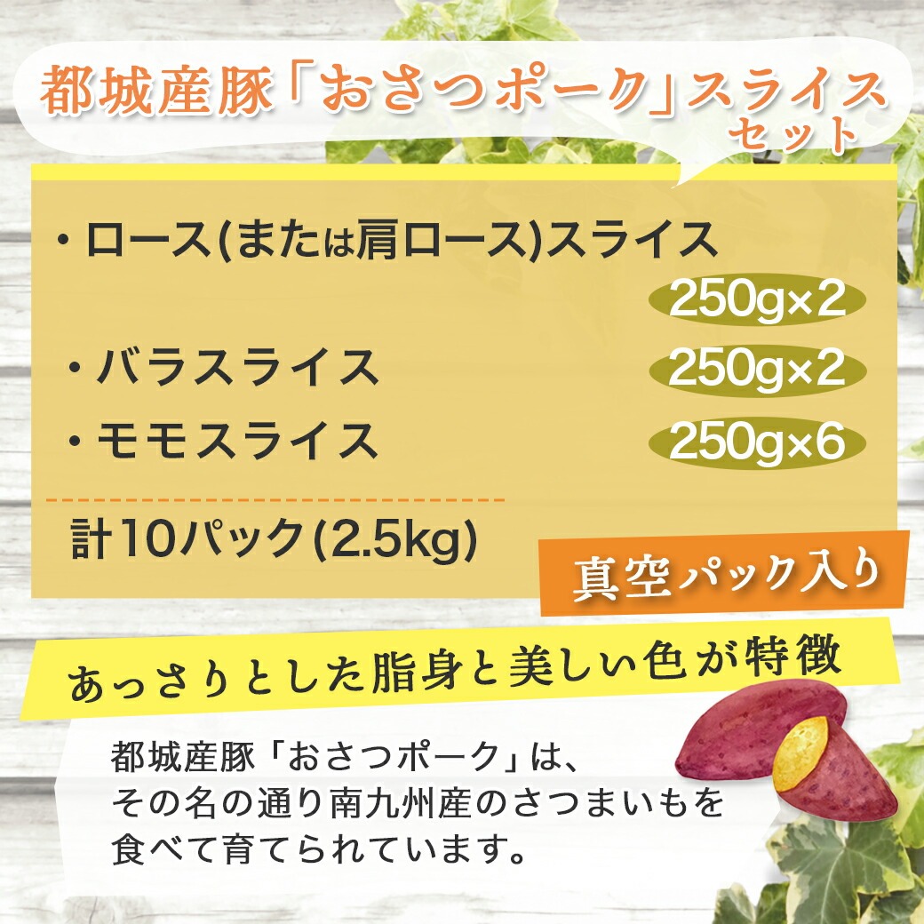 全部真空パック!「おさつポーク」スライス2.5kg_17-1403 / 宮崎県都