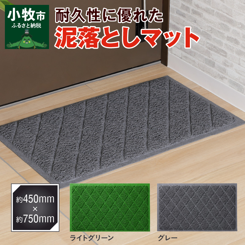耐久性に優れた泥落としマット 約450mm×750mm (2色から選択