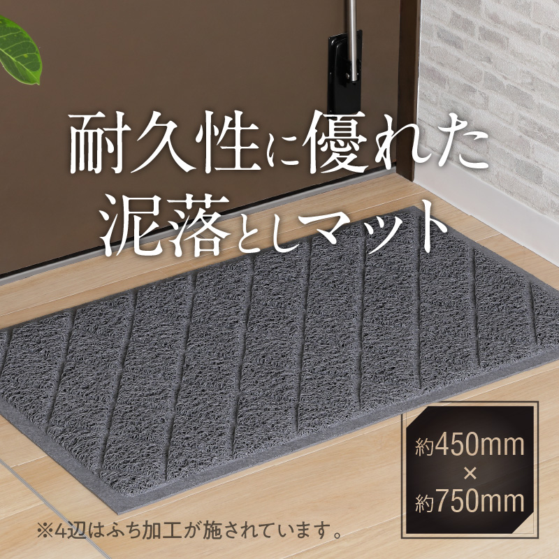 耐久性に優れた泥落としマット 約450mm×750mm (2色から選択