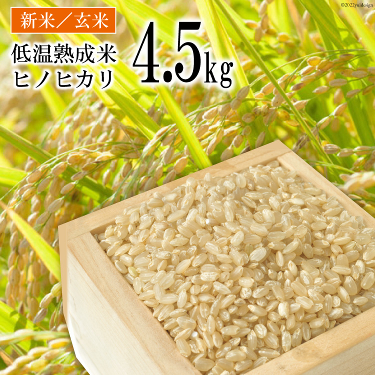 BE110[新米]低温熟成米(ヒノヒカリ・玄米) 4.5kg(米袋×1袋)