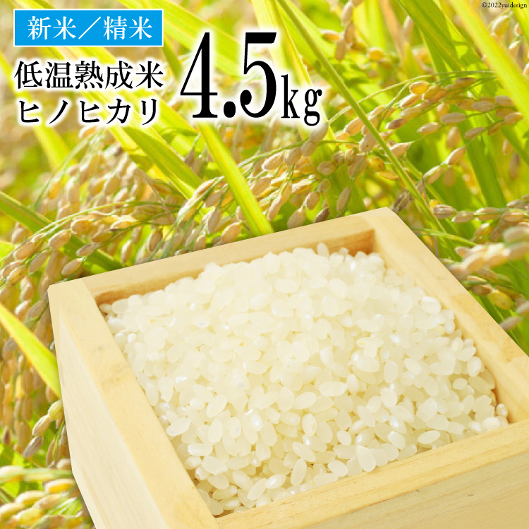 BE111[新米]低温熟成米(ヒノヒカリ・精米) 4.5kg(米袋×1袋)