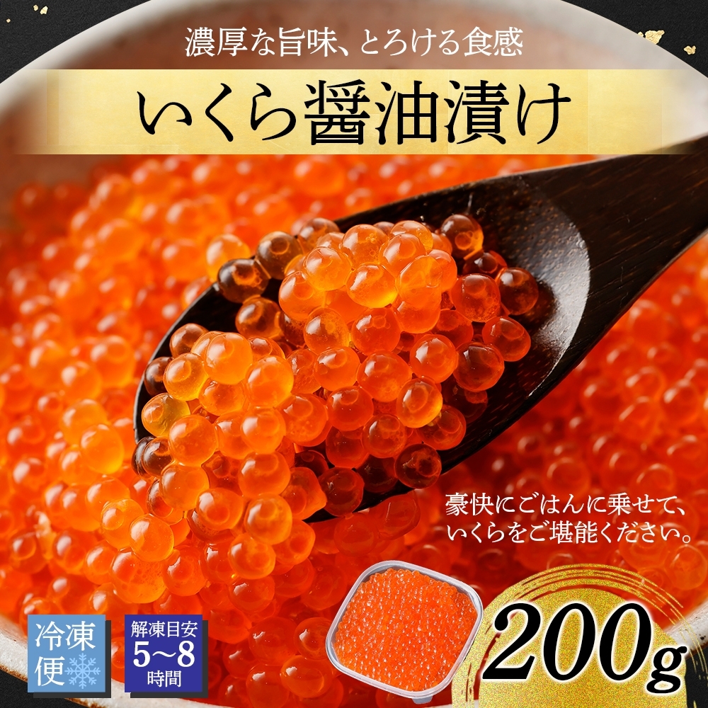 3000円 人気新品 ふるさと納税 弟子屈町 厳選 いくら醤油漬け 海鮮 200g 北海道 1235