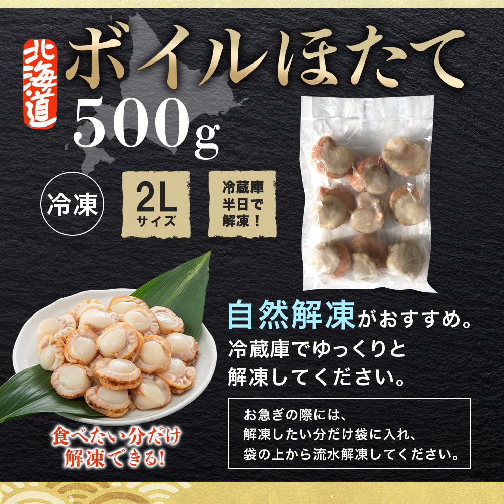 北海道弟子屈町のふるさと納税 2947.ボイル ほたて 500g ホタテ 2Lサイズ 大粒 帆立 魚介 海鮮 貝 お取り寄せ グルメ 贈り物 冷凍 送料無料 北海道 弟子屈町