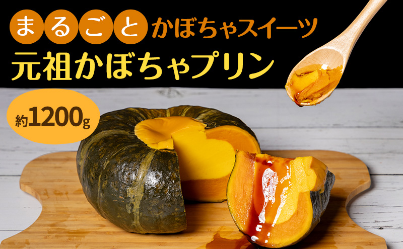 元祖かぼちゃプリン（約1200g）×1個 クチコミで探すならふるさと納税ニッポン！