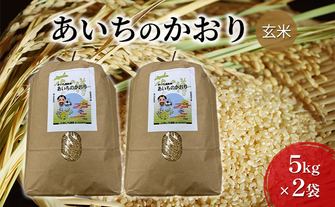 愛知県日進市のふるさと納税 JAあいち尾東　玄米「あいちのかおり」5kg×2袋