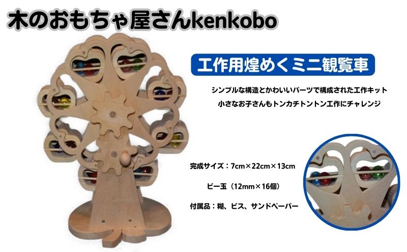 愛知県日進市のふるさと納税 おもちゃ 手作り 木のおもちゃ 工作用煌めくミニ観覧車 観覧車 ミニ 玩具 赤ちゃん 子供 雑貨