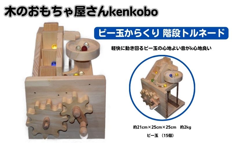 愛知県日進市のふるさと納税 おもちゃ 手作り 木のおもちゃ ビー玉からくり 階段トルネード からくり 玩具 赤ちゃん 子供 雑貨