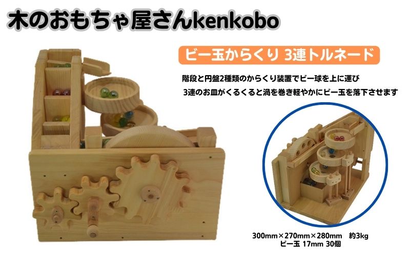 愛知県日進市のふるさと納税 おもちゃ 手作り 木のおもちゃ ビー玉からくり 3連トルネード からくり 玩具 赤ちゃん 子供 雑貨