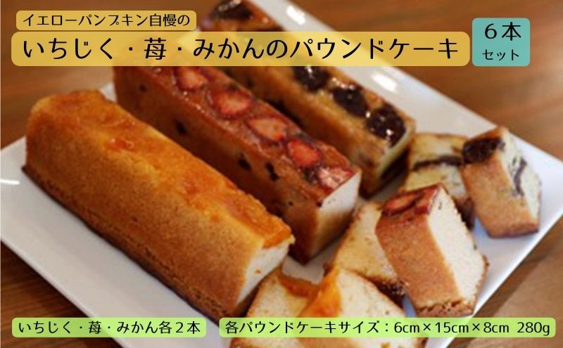 いちじく・苺・みかんのパウンドケーキ6本SET　クチコミで探すならふるさと納税ニッポン！