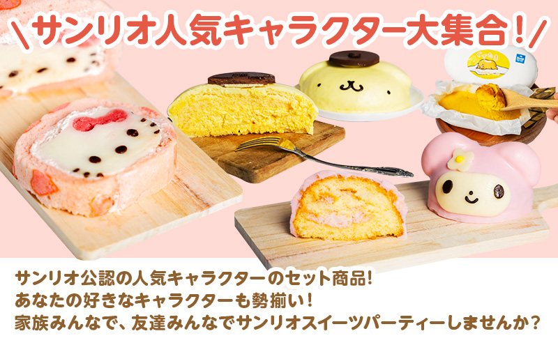 愛知県日進市のふるさと納税 スイーツ セット サンリオ キャラクター ケーキ ロールケーキ カタラーニャ 詰め合わせ キティ ハローキティ ポムポムプリン マイメロディ ぐでたま デザート お菓子 菓子 おかし おやつ 冷凍