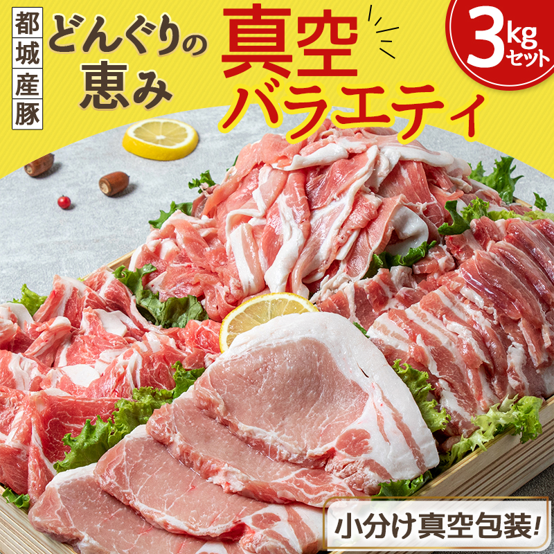 どんぐりの恵み豚」真空バラエティ3kgセット_17-1101 / 宮崎県都城市