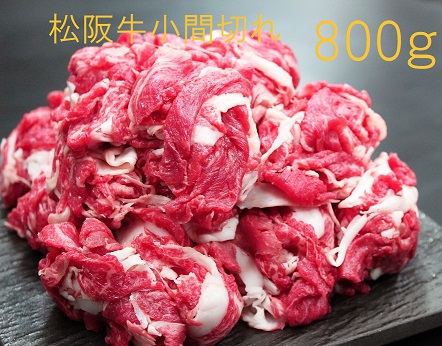 三重県多気町のふるさと納税 SS-40　松阪牛 小間切れ　800ｇ | 瀬古食品 小分け  国産 肉