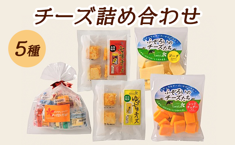長野県小諸市のふるさと納税 5種のチーズ詰め合わせおつまみ 詰め合わせ  セット 長野 信州 小諸