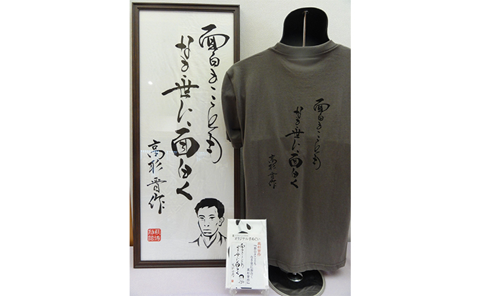 (3)[萩博物館オリジナル]高杉晋作の句入りTシャツ&手ぬぐいのセット