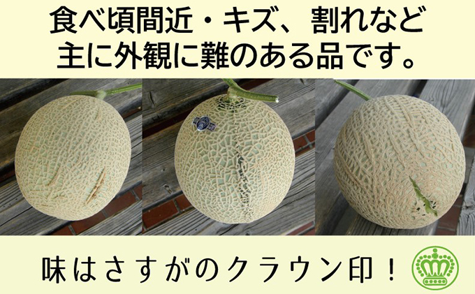 静岡県浜松市のふるさと納税 【訳あり】クラウンメロン　2玉入【配送不可：離島】