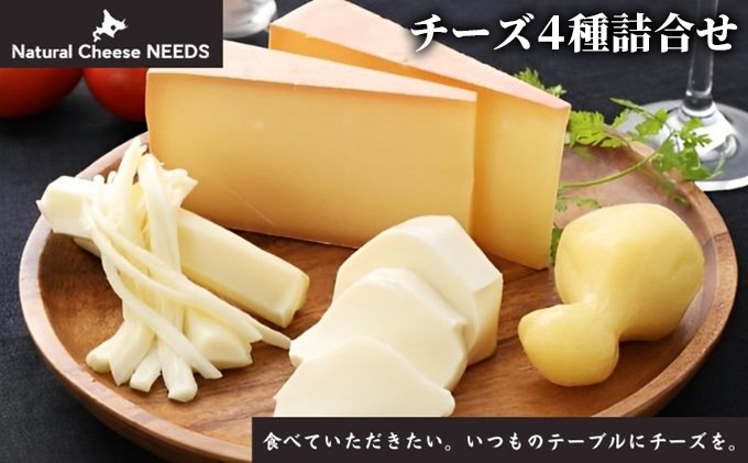 北海道幕別町のふるさと納税 NEEDSオリジナルチーズ4種詰合せ【十勝幕別町】