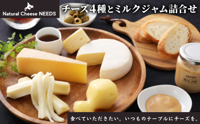 NEEDSオリジナルチーズ4種とミルクジャ