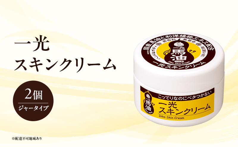 【岡山県里庄町】一光 スキンクリーム(ジャータイプ)2個セット スキンケア 美容 コスメ 送料無料 美容グッズ 馬油