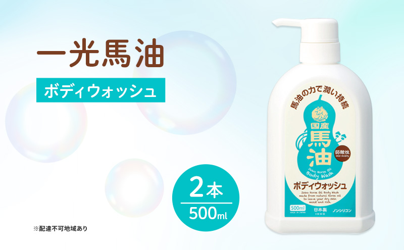 【岡山県里庄町】一光 馬油 ボディウォッシュ 2本セット スキンケア 美容 コスメ 送料無料 液体せっけん 石鹸 馬油ボディウォッシュ