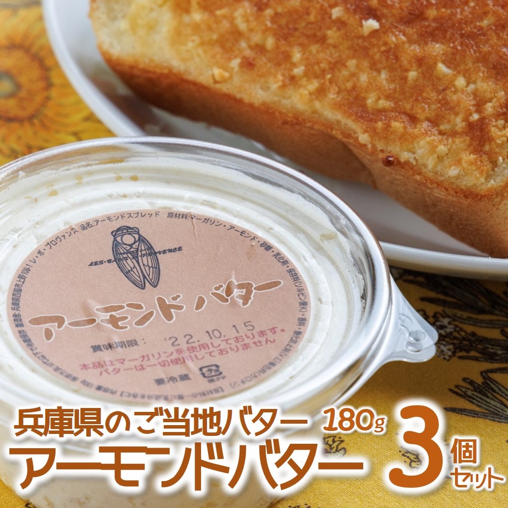 【兵庫県西脇市】【アーモンドバター】3個セット トーストに塗って美味しい♪(07-5)
