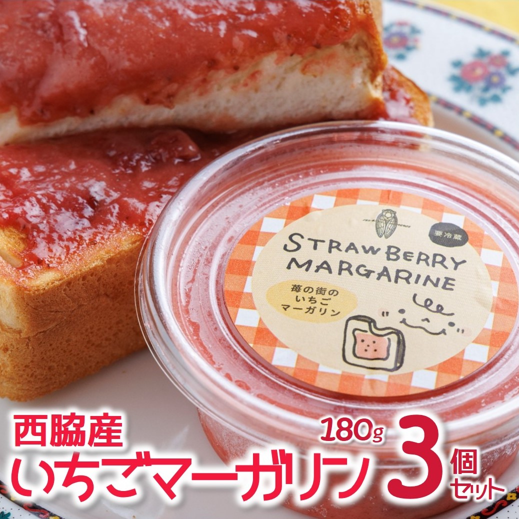 【苺の街のいちごマーガリン】３個セット トーストに塗って美味しい♪（08-43）