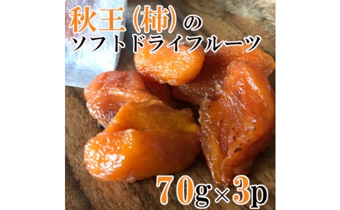 福岡県朝倉市のふるさと納税 ドライフルーツなのにしっとり柔らか　秋王（柿）のソフトドライフルーツ 70g×3P