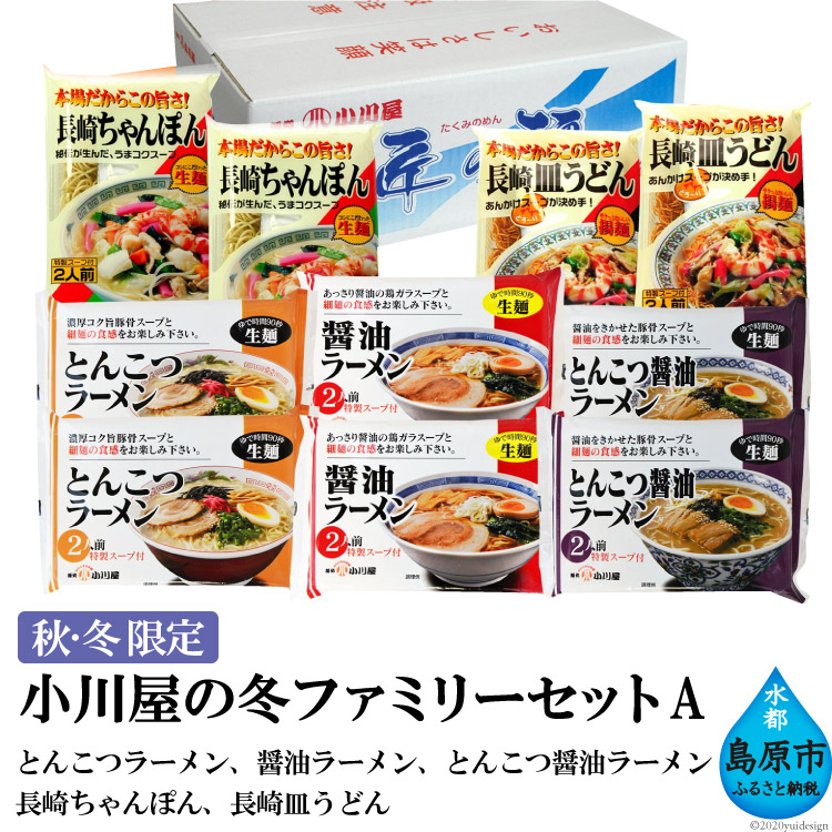 Ae142 秋 冬限定 麺処 小川屋の冬ファミリーセットa 全5種 2袋 長崎県島原市 セゾンのふるさと納税