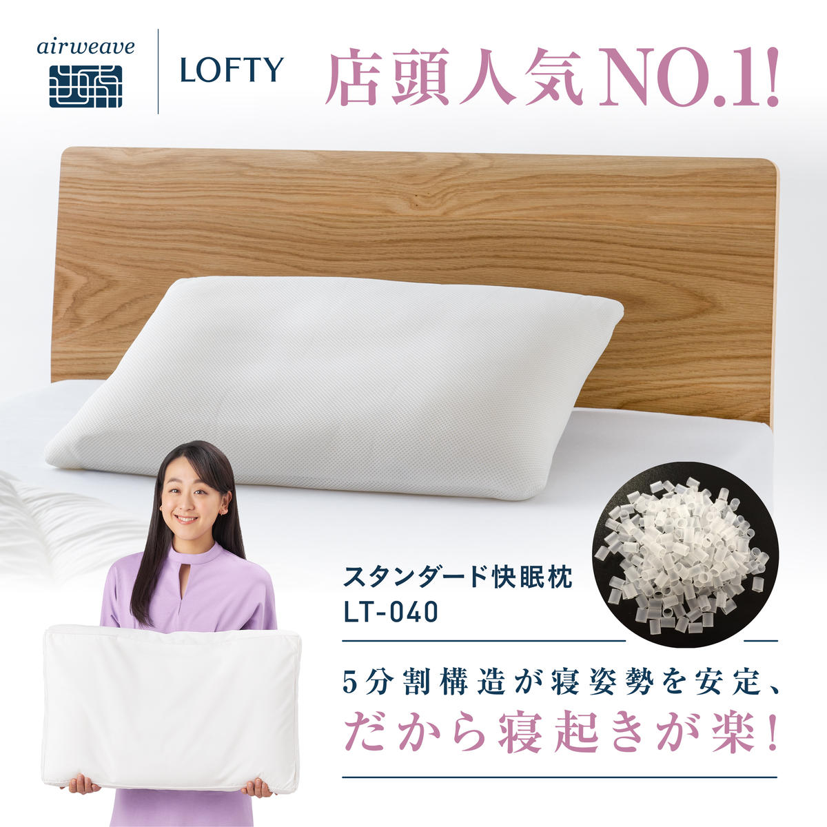 【兵庫県西脇市】(エアウィーヴ グループ)ロフテー「5セルピロー エラスティックパイプ」〜ロフテー快眠枕でNo.1枕〜