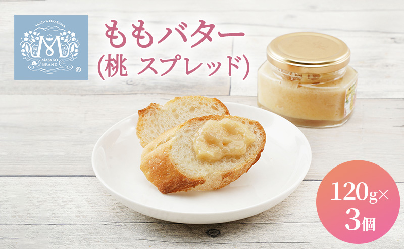 岡山県赤磐市のふるさと納税 もも バター （ 桃 スプレッド ）120g×3個 桃 ピーチ 乳製品 加工食品