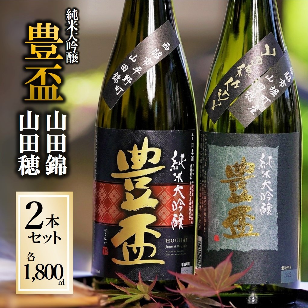 【兵庫県西脇市】【全国新酒鑑評会金賞受賞の蔵元】「豊盃 山田錦・山田穂 セット」(1,800ml×2本)《西脇市産山田錦・山田穂使用日本酒》