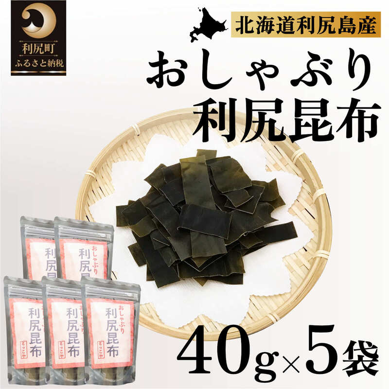 利尻昆布 北海道 利尻産 おしゃぶり利尻昆布 40g×5袋 おしゃぶり昆布