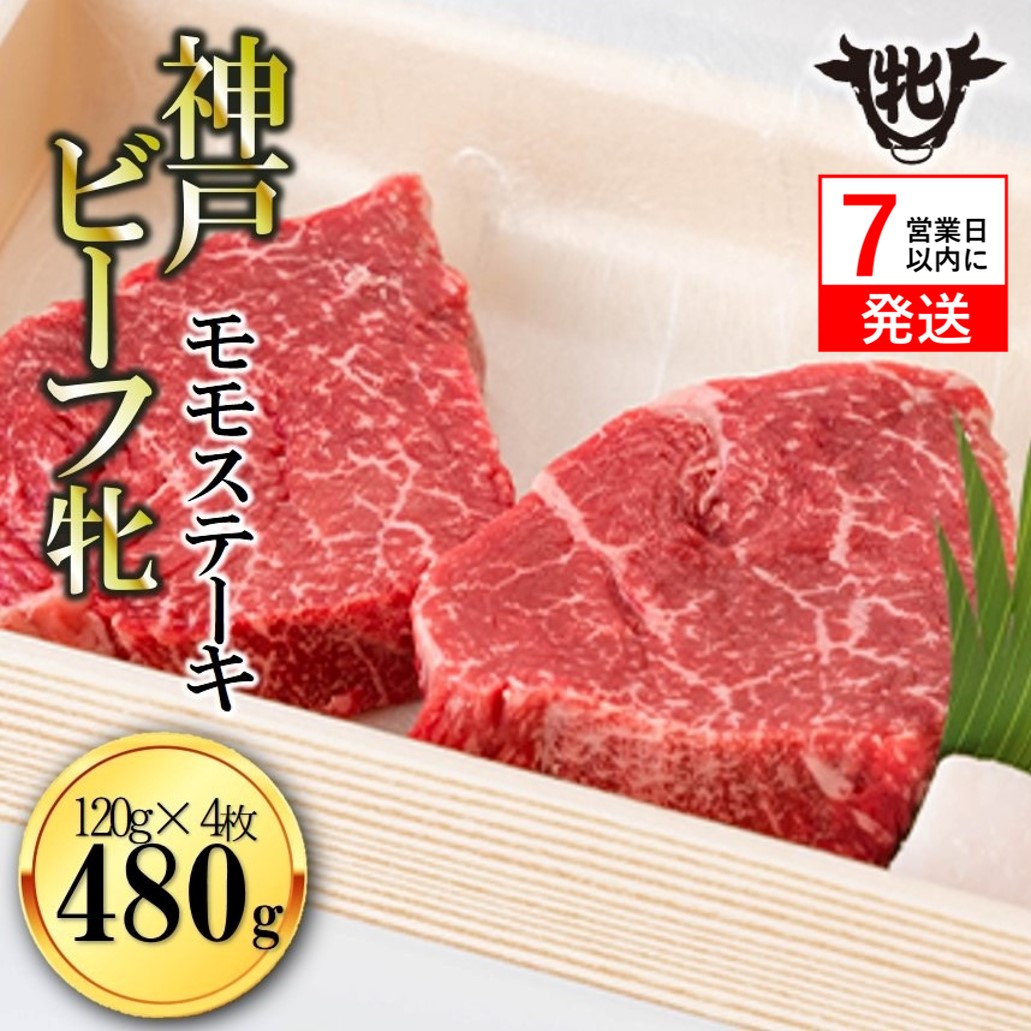 【兵庫県西脇市】【神戸牛 牝】【7営業日以内発送】冷凍 モモステーキ 120g×4枚 川岸畜産 (33-2)