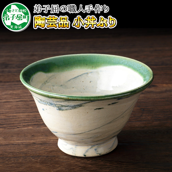 445 職人 手作り 小丼ぶり どんぶり 皿 さら お皿 工芸品 民芸品 陶芸 川湯温泉 北海道 弟子屈町 北海道弟子屈町 セゾンのふるさと納税